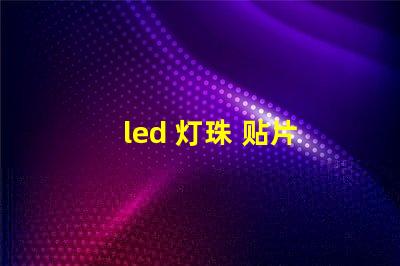 led 灯珠 贴片